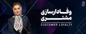 پادکست وفادارسازی مشتری