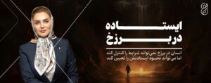 پادکست ایستاده در برزخ