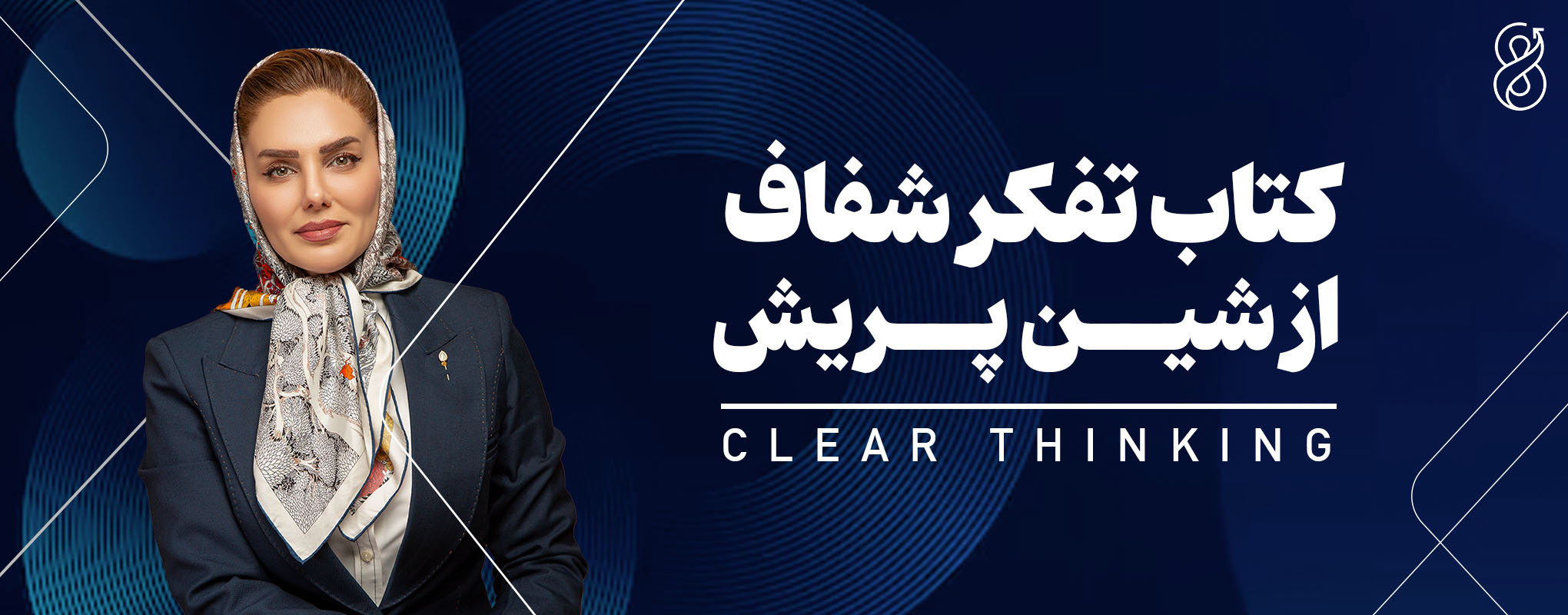 پادکست خلاصه کتاب تفکر شفاف از شین پریش
